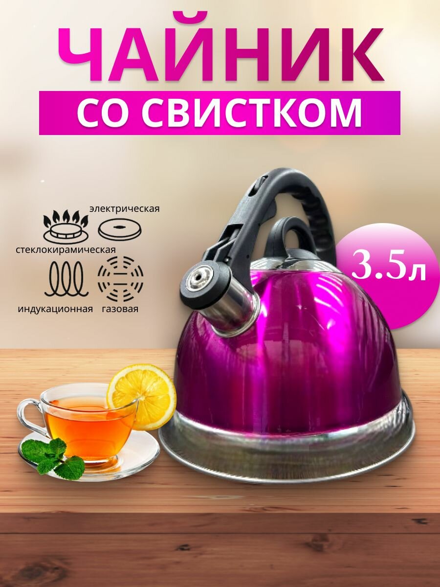 Чайник со свистком для плиты из нержавеющей стали 3.5 л Оригинал