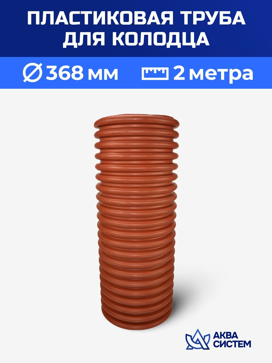 Колодец пластиковый 368 мм 2 метра
