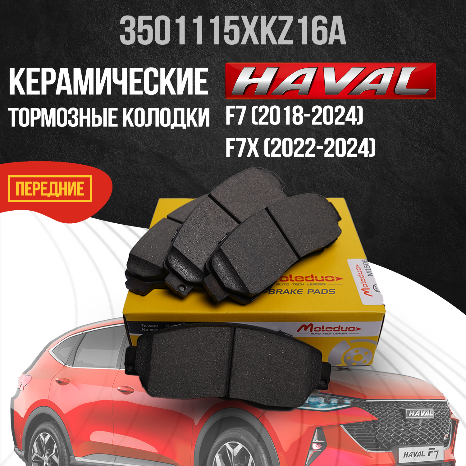 Передние тормозные колодки Haval F7 / F7X