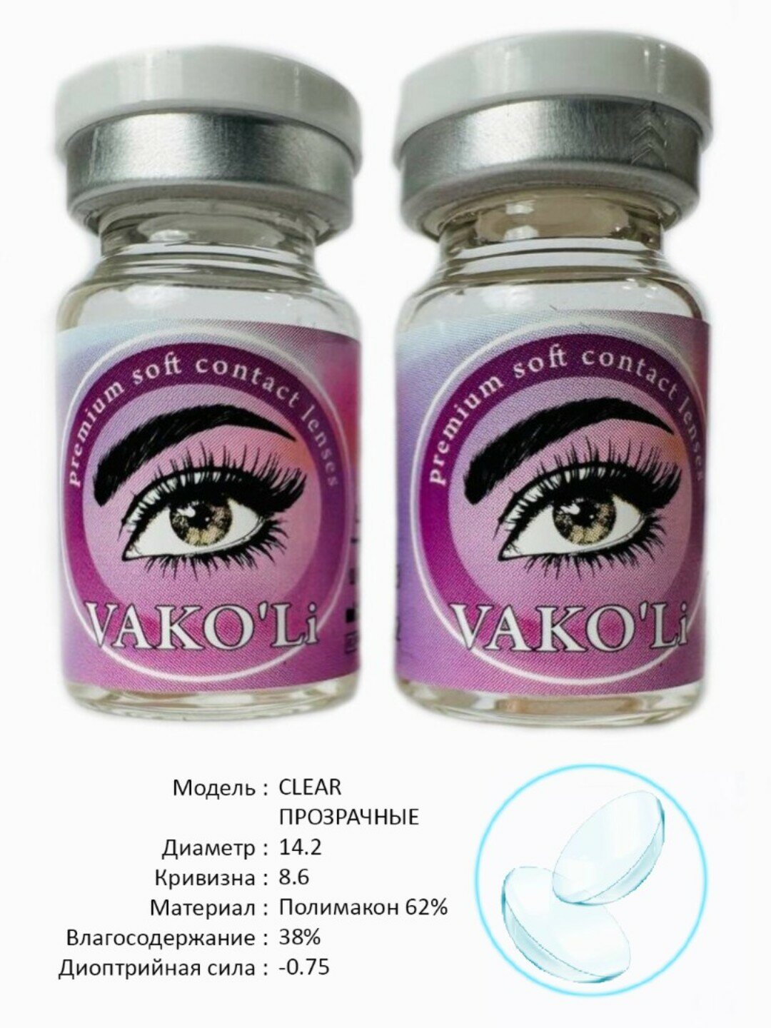 Контактные линзы VAKO'Li для глаз (прозрачные), 12 месяцев, 2 Линзы, CLEAR -0.75 — фото 1