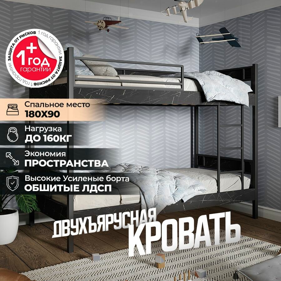 Двухъярусная кровать борта "Мрамор", спальное место 180х90, металлическая, черная