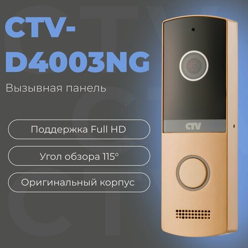 Изображение товара CTV-D4003NG Вызывная панель видеодомофона, Full HD, угол обзора 115 градусов, антивандальный корпус, шампань