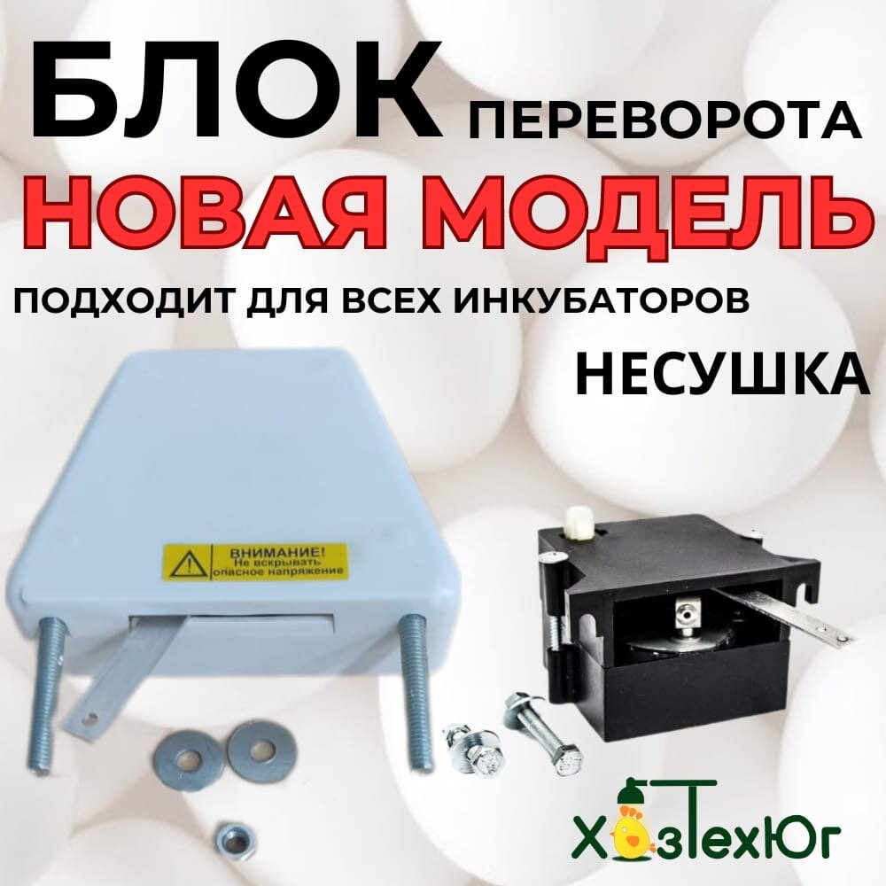 Автоматическое устройство переворота яиц "Несушка", для инкубатора — фото 1