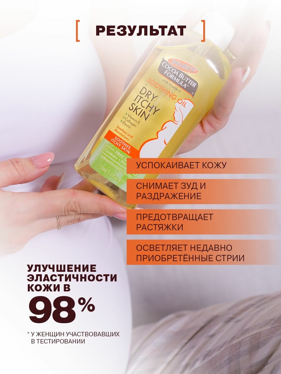 Изображение Palmers Успокаивающее массажное масло против зуда, от растяжек и раздражения кожи с маслом Какао и Витамином Е, 150 мл