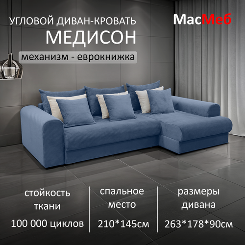фото Диван угловой масмеб медисон, цвет синий, правый угол, еврокнижка мастермебель