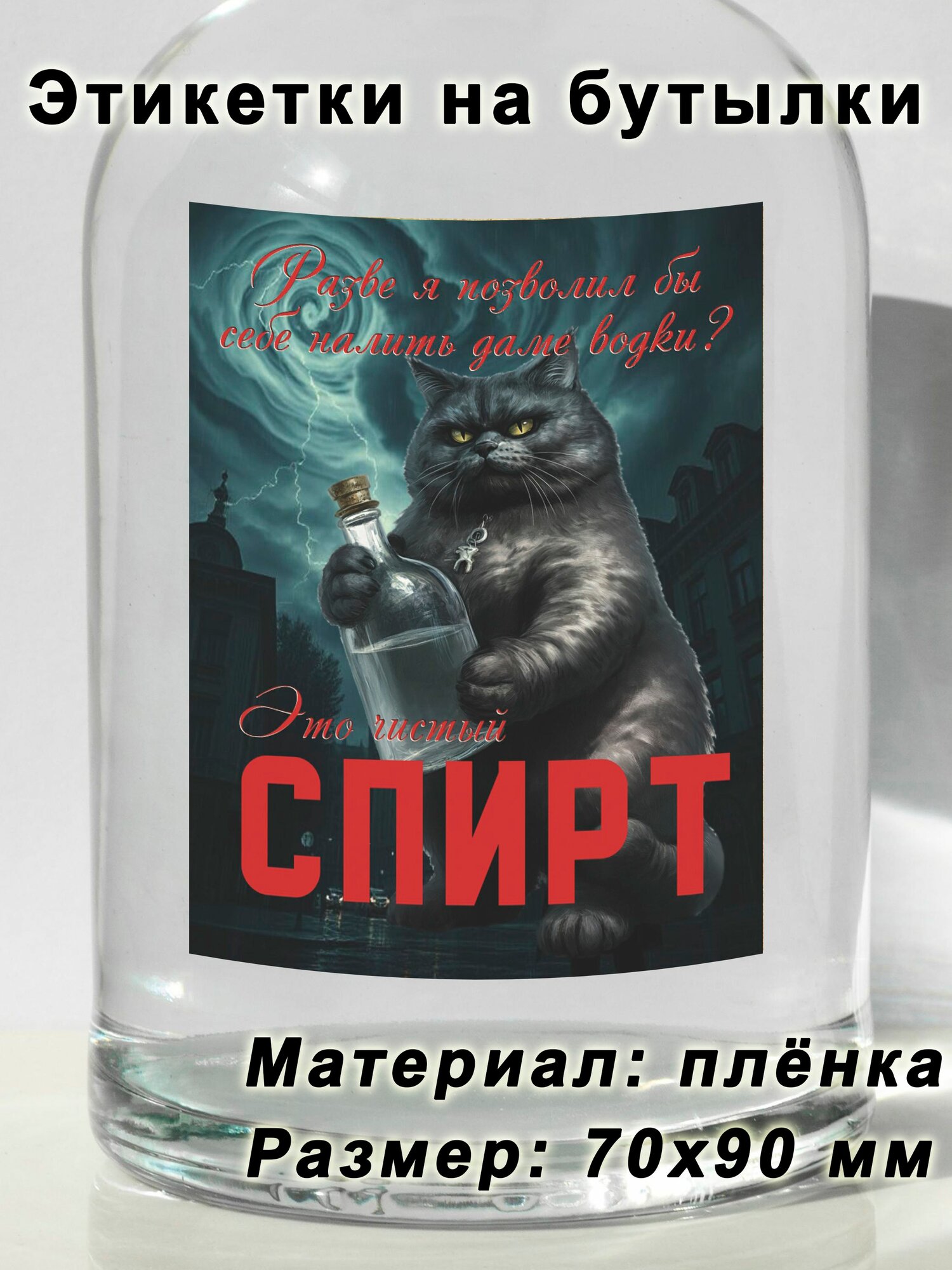 Этикетки самоклеящиеся для самогона "Спирт", 15 шт.