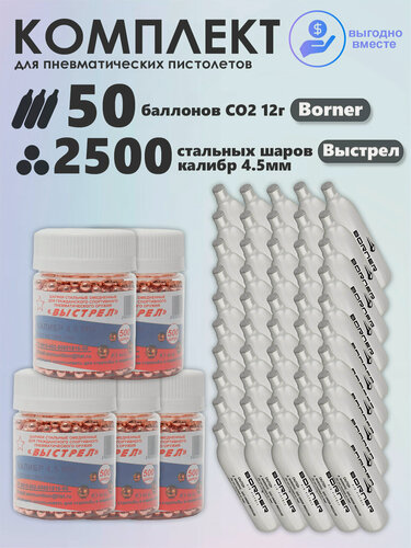 Изображение товара Баллончики CO2 50 шт Borner и шарики 2500 шт Выстрел набор для пневматики