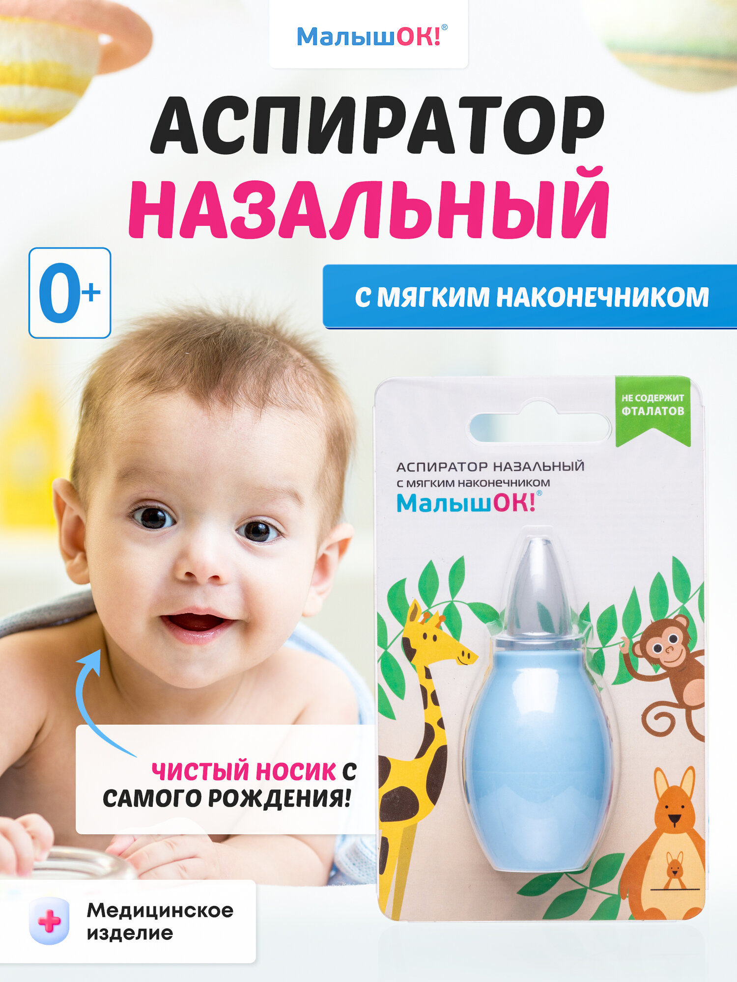 Аспиратор назальный с мягким наконечником ТМ МалышОК блистер