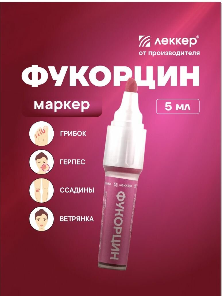 Препараты От Инфекций Кожи Фукорцин маркер карандаш при грибковых заболеваниях кожи, ветрянке, герпесе 5 мл
