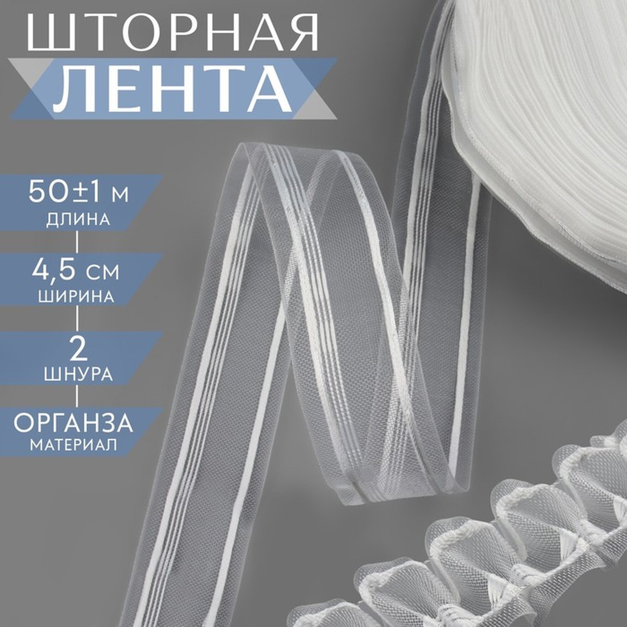 Шторная лента органза 45 см 50 ± 1 м цвет прозрачный/белый