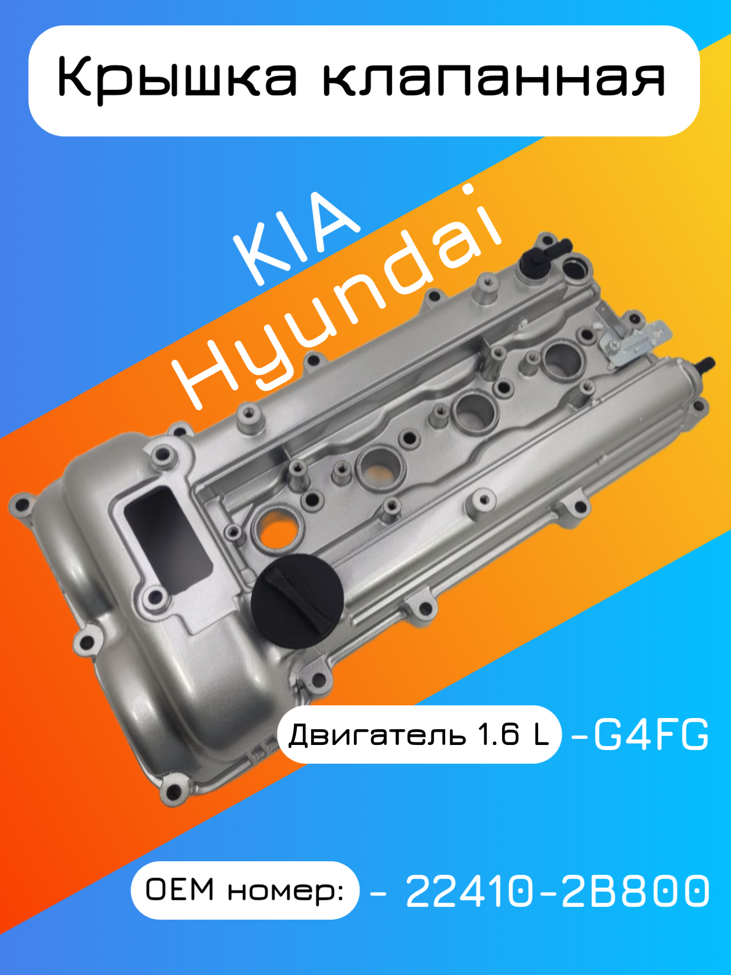 Клапанная крышка алюминий Hyundai Elantra, Creta, i30 / Kia Ceed, Cerato, G4FG, 224102B800