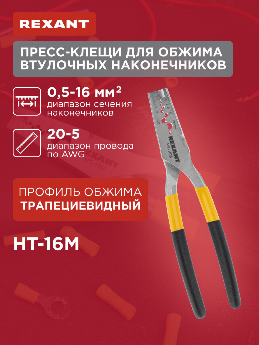 Пресс-клещи для обжима втулочных наконечников 0,5-16 мм2 (HT-16M) REXANT