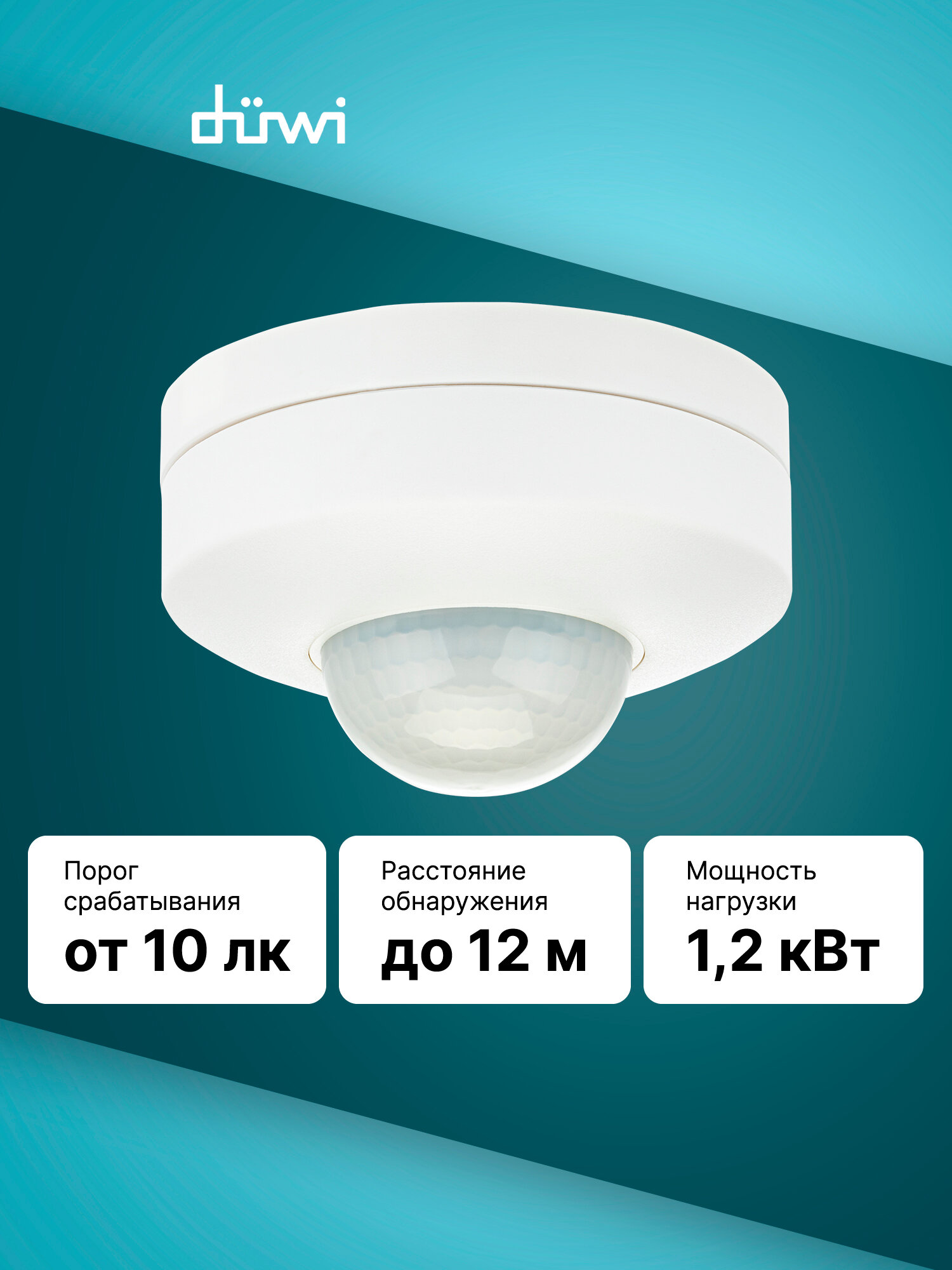 Датчик движения DDP-03 потолочный 3x detector 160º(сбоку)+360º(сверху) 1200Вт 10-420с 12м düwi