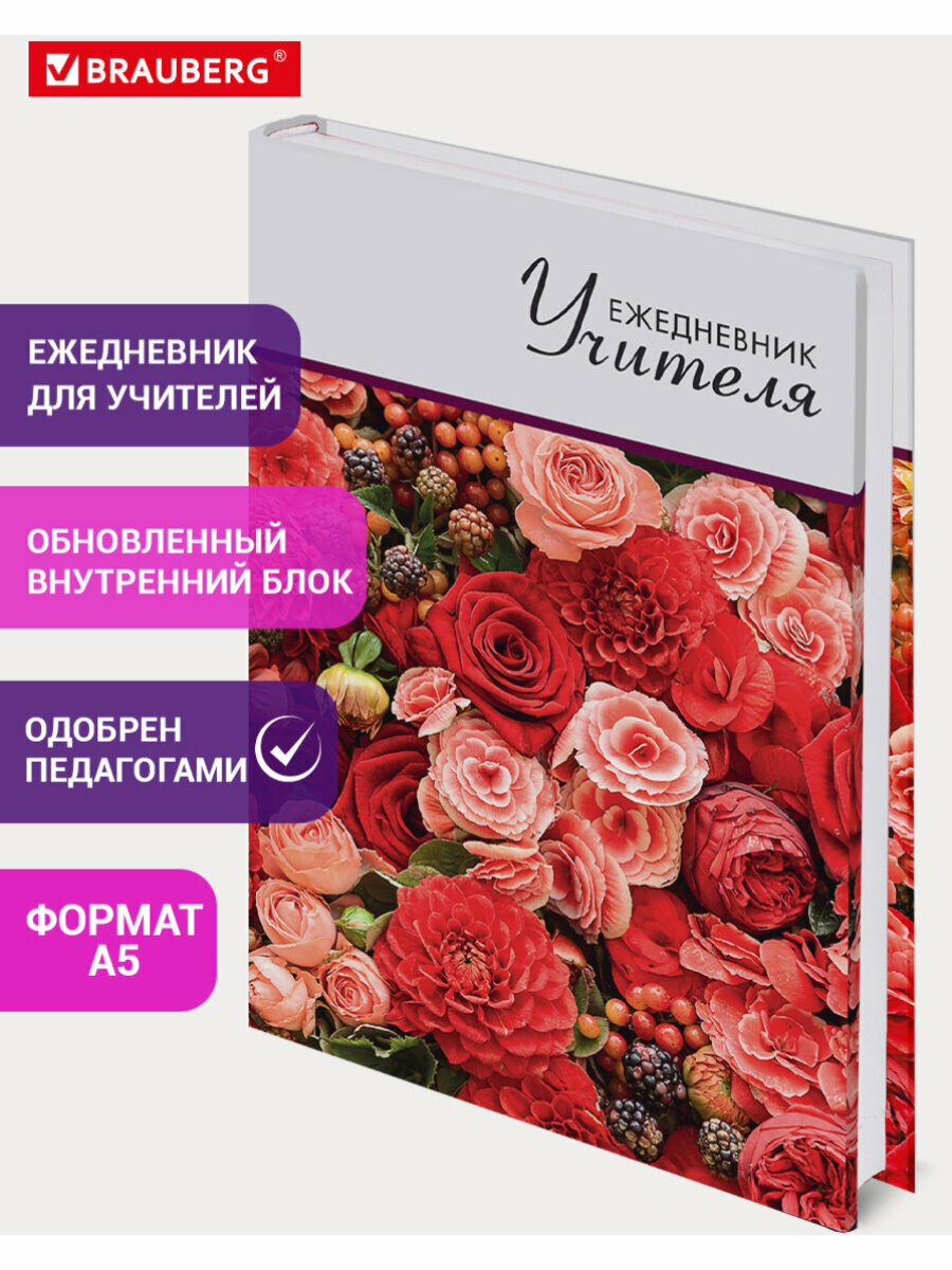Ежедневник учителя специализированный А5 215х145 мм, Brauberg, твердая обложка, 144 л, Цветы, 129234