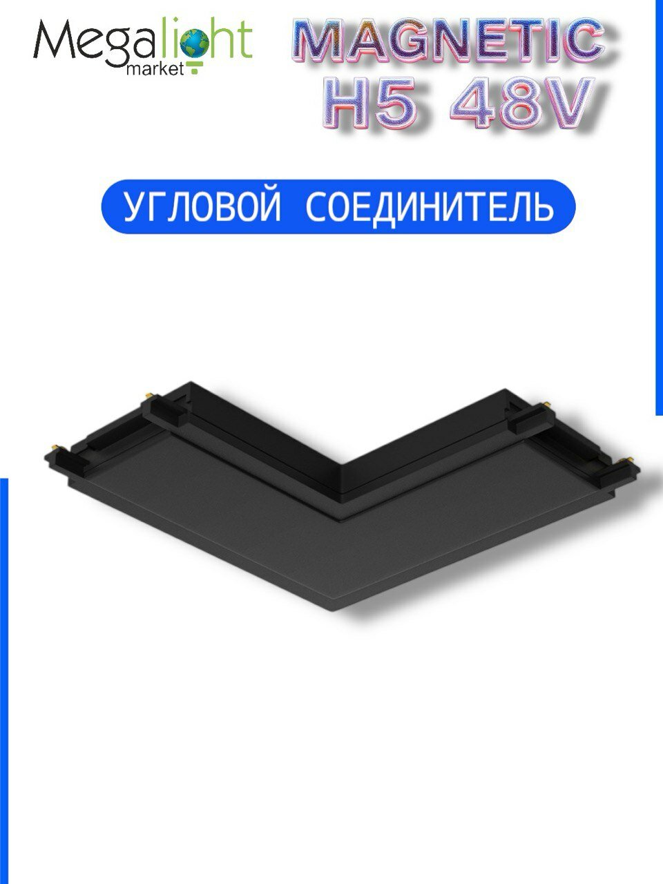 Угловой соединитель потолок-потолок для шинопровода H5, Black