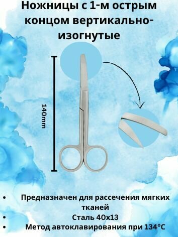 Ножницы вертикально-изогнутые, с 1-м острым остром, нержавеющая сталь, 14 см