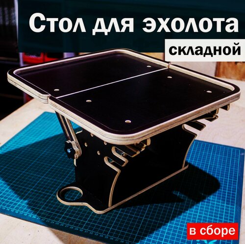 Изображение товара Столик для эхолота, фанера, влагостойкий, универсальный, крепление на ликтрос