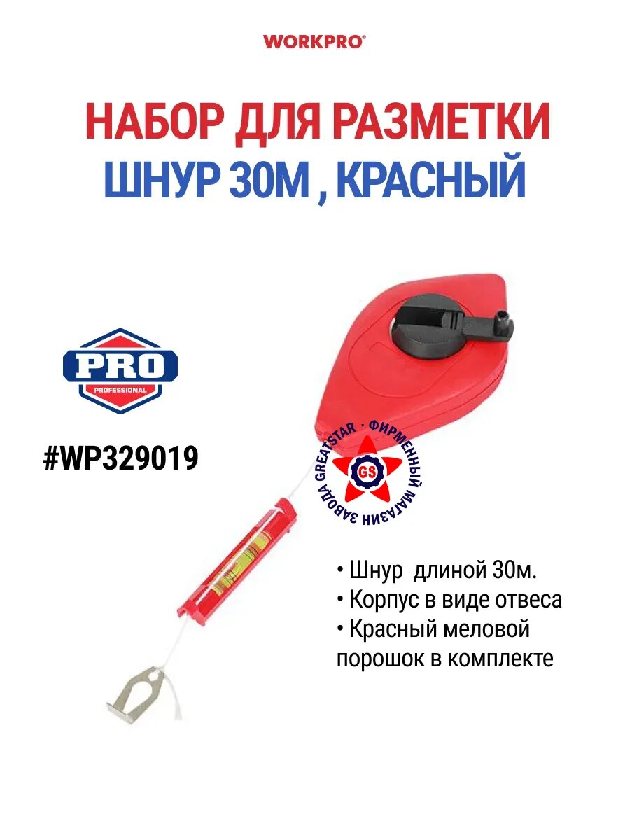 Шнур разметочный 30 метров красный WP329019