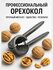 Орехо-колка "Щелкунчик" для всех видов орехов из нержавеющей стал...