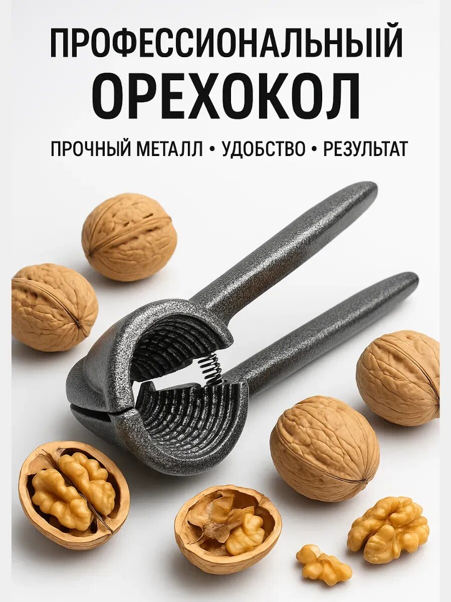 Орехо-колка "Щелкунчик" для всех видов орехов из нержавеющей стали и цинка