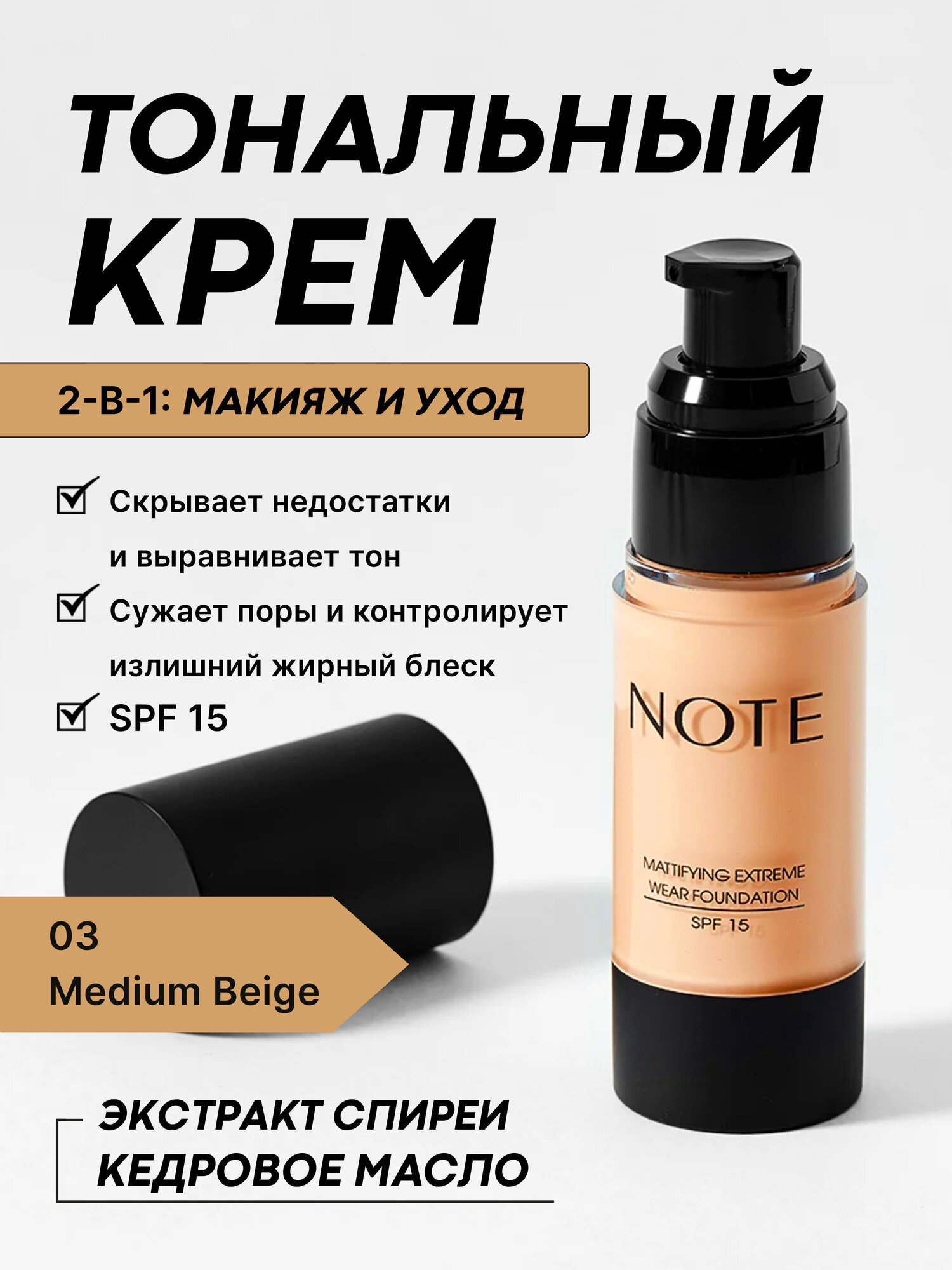 Матовый тональный крем Note Extreme Wear Foundation, с SPF15, оттенок 03 Medium Beige, 30 мл