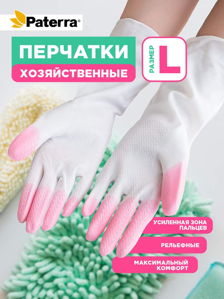 Перчатки хозяйственные виниловые COMFORT & CARE усиленная зона пальцев ПВХ размер L Paterra