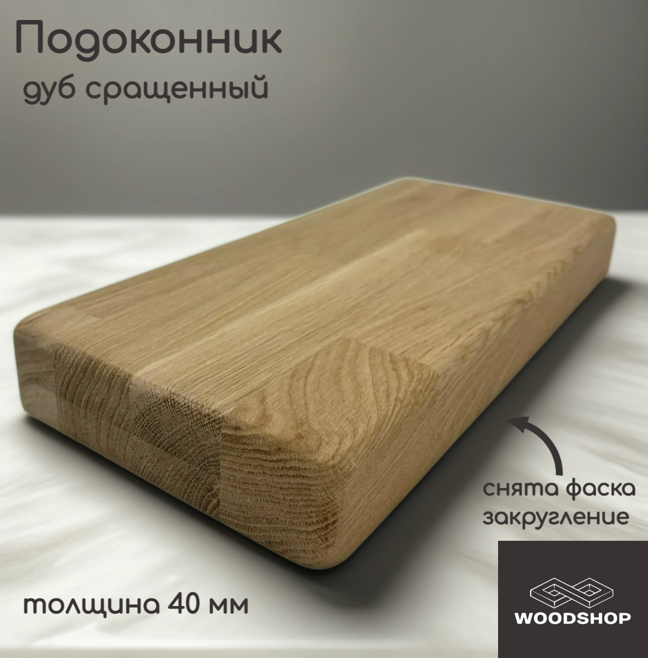 Подоконник деревянный WOODSHOP 40х400х1300 мм дуб сращенный сорт АВ