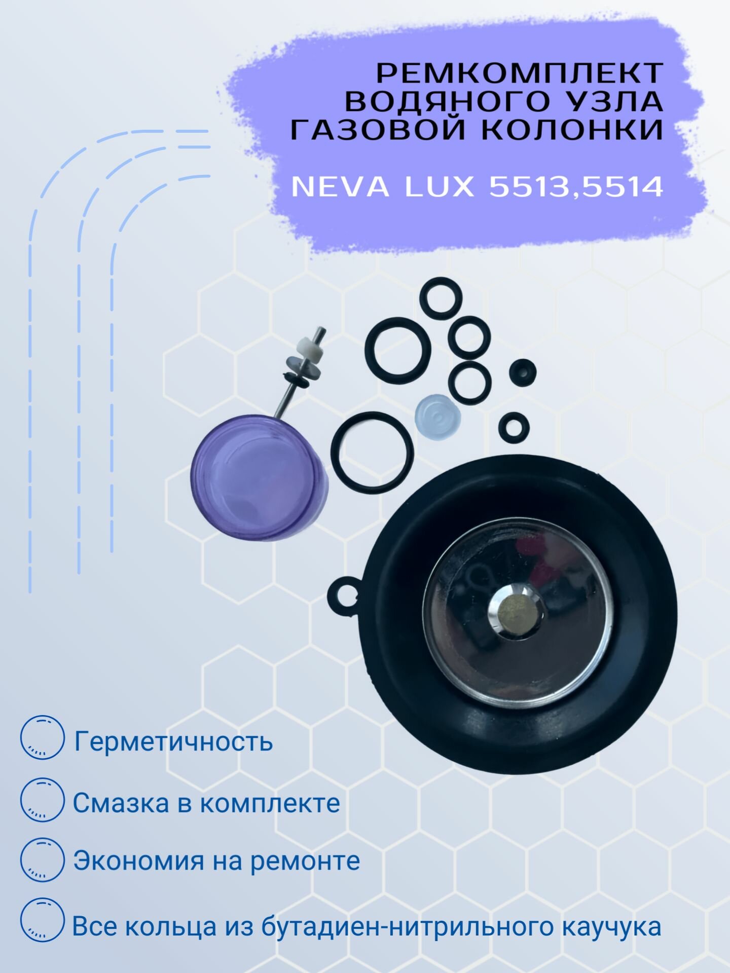 Ремкомплект водяного узла газовой колонки NEVA LUX 5513,5514