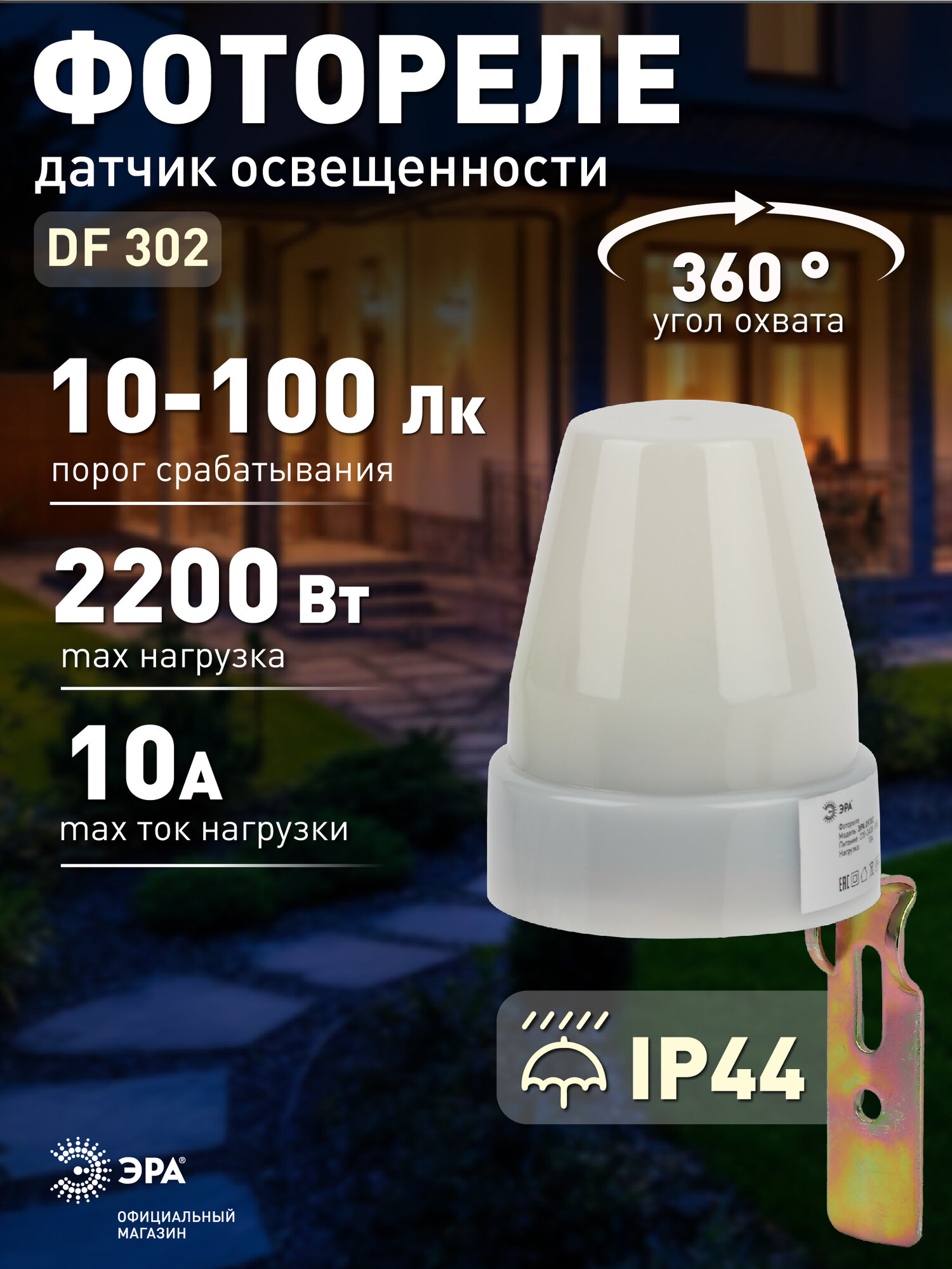 Фотореле для уличного освещения ЭРА DF 302 настенное 2200Вт IP44