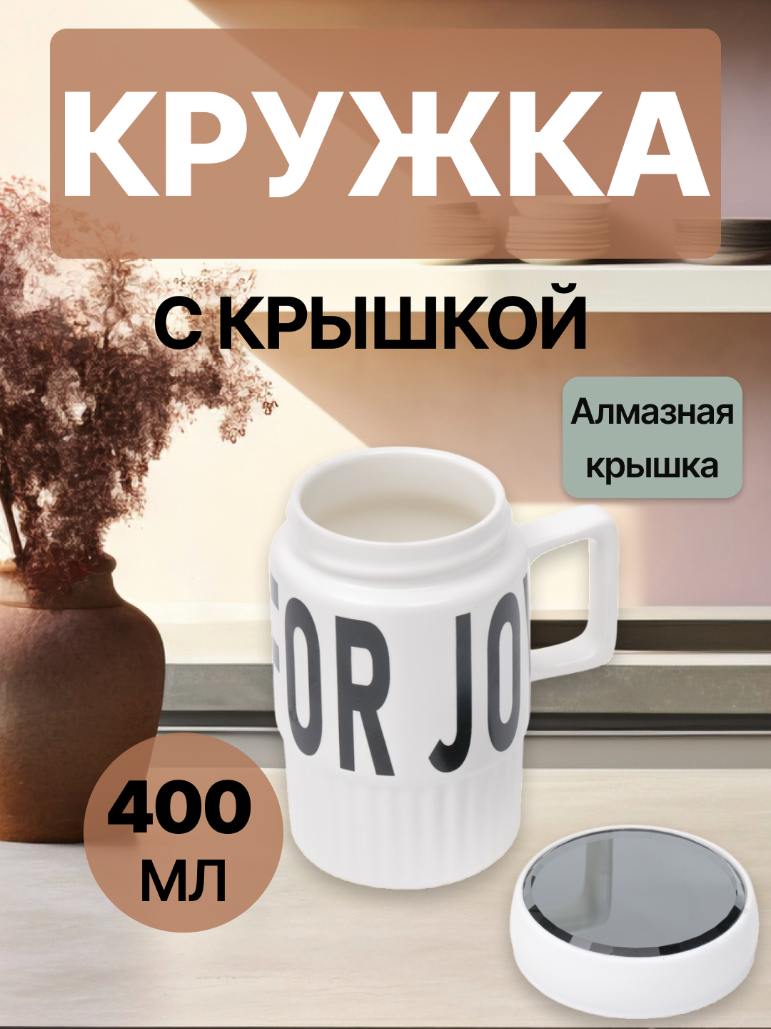 Кружка с крышкой, керамика, дизайн фактурный, белая, 350-450 мл