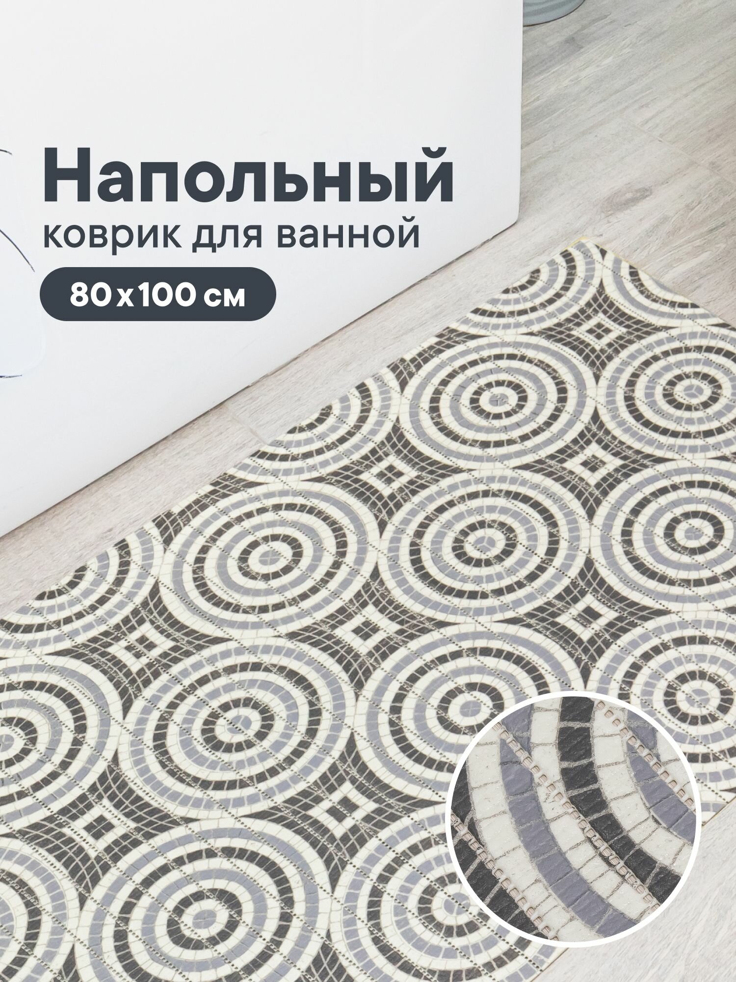 Коврик для ванной вилина "Виктория", ПВХ, противоскользящее покрытие, 80x100 см, цвет серый