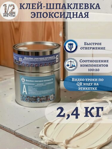 Изображение товара Клей эпоксидный двухкомпонентный для камня, керамогранита, металла, пластика 1/2 мечты