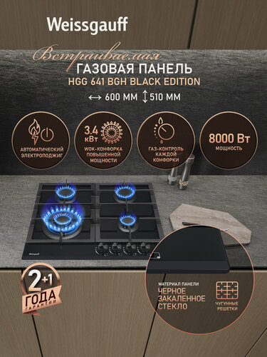 Изображение товара Газовая панель Weissgauff HGG 641 BGh Black Edition, WOK-конфорка 3,4 кВт, Чёрное закалённое стекло, Газ-контроль