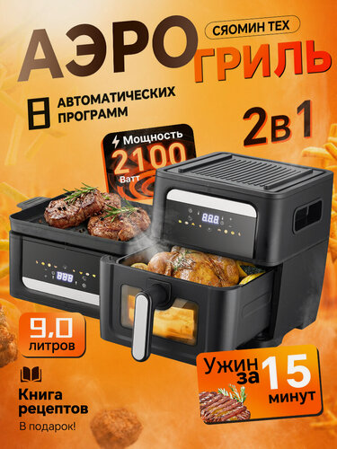 Изображение товара Аэрогриль 9л, Сяомин, 2100 Вт, для дома с решеткой со стеклянной чашей и встроенной сковородой, черный