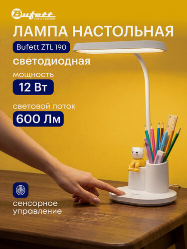 Изображение товара Настольная лампа светодиодная для детей и школьников Bufett ZTL 190, 12 Вт, 600Лм, режим ночник, белая, 641190