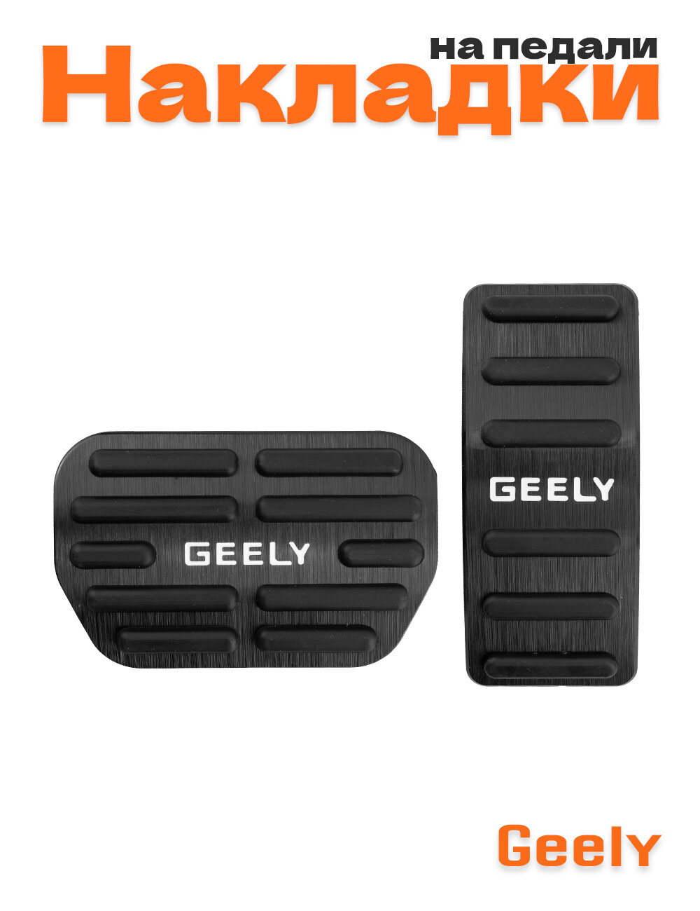 Накладки на педали для Geely