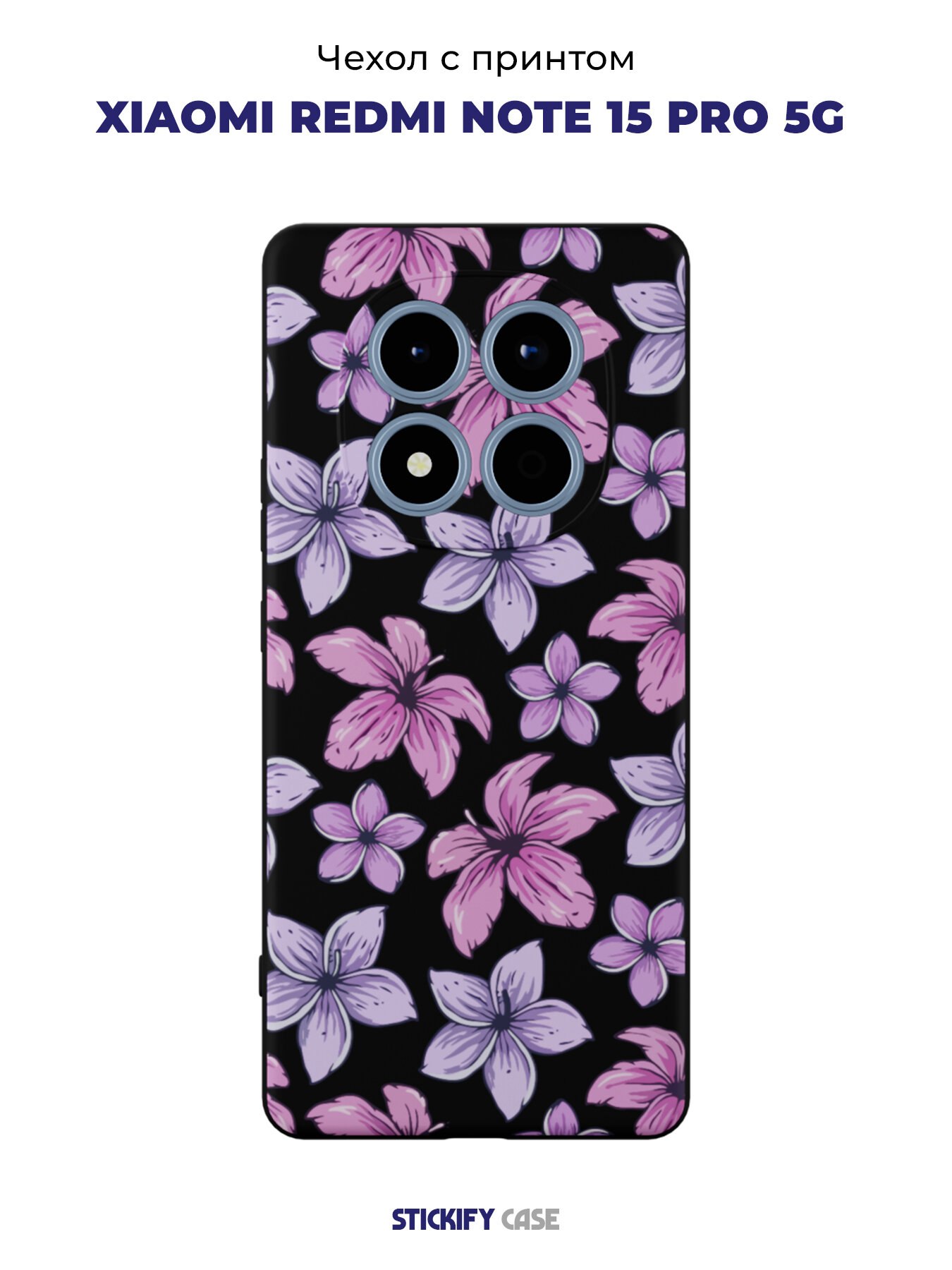 Силиконовый чехол STICKIFY CASE на Xiaomi Redmi Note 15 Pro 5G черный, с принтом Цветы.