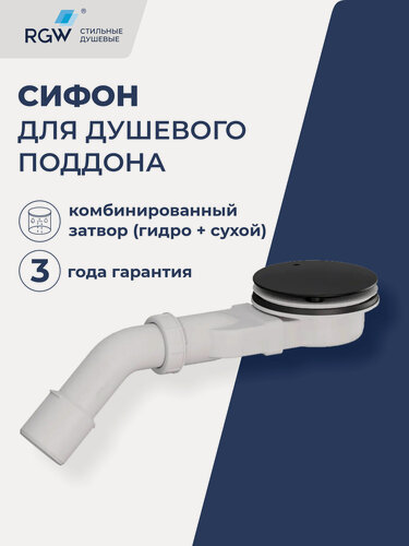 Изображение товара Сифон для душевого поддона RGW S-17B черный