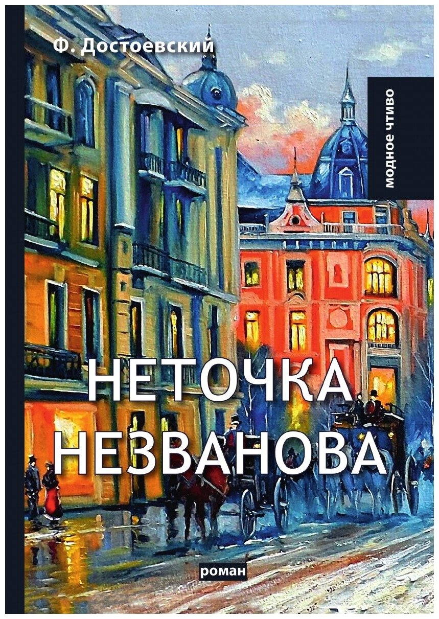 Неточка Незванова