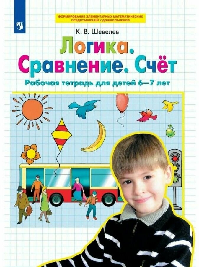 Логика. Сравнение. Счет. Рабочая тетрадь для детей 6-7 лет. ФГОС до