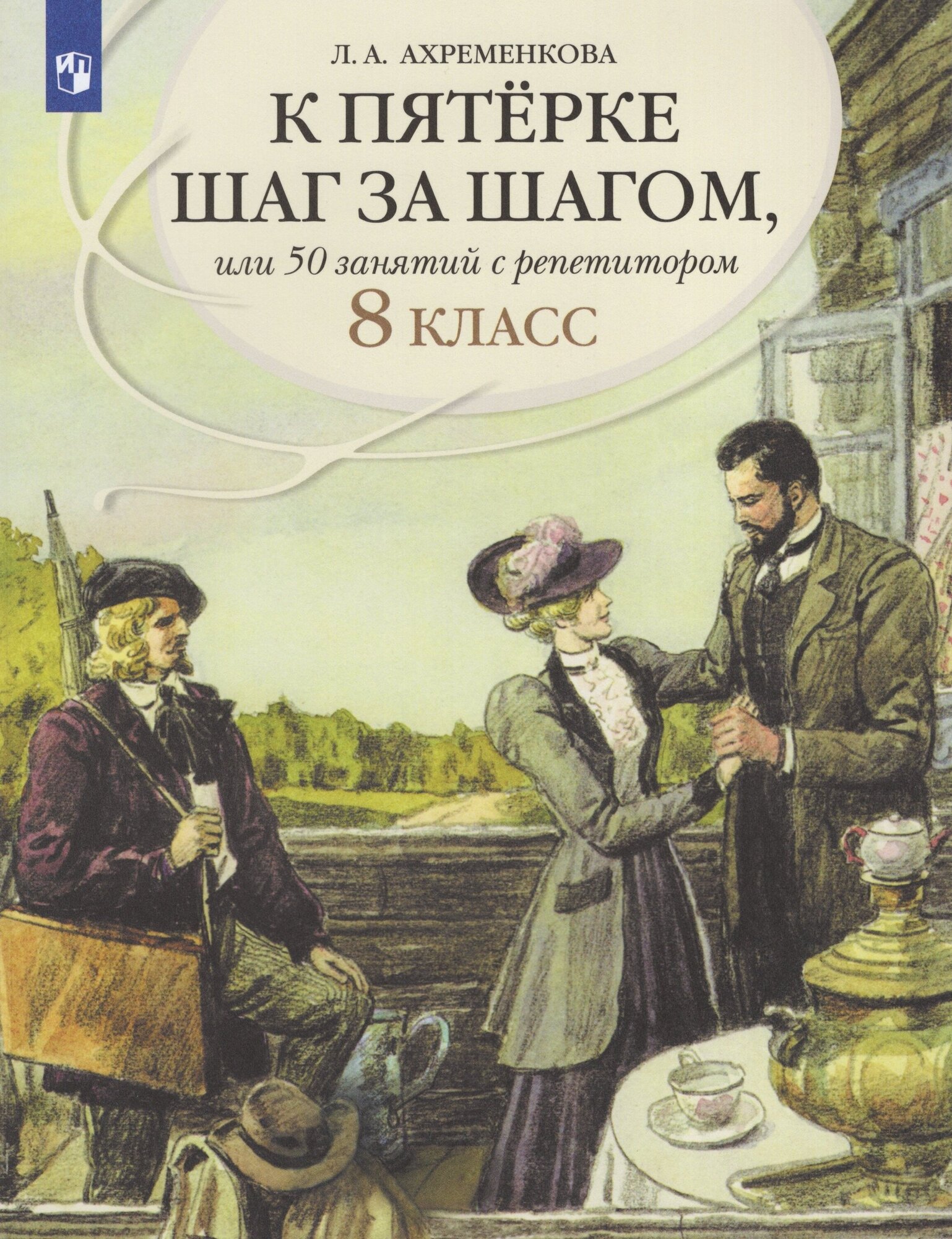 К пятерке шаг за шагом, или 50 занятий с репетитором. Русский язык. 8 класс