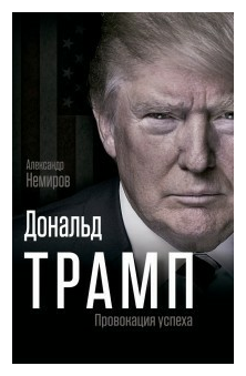 Дональд Трамп. Провокация успеха - фото №1