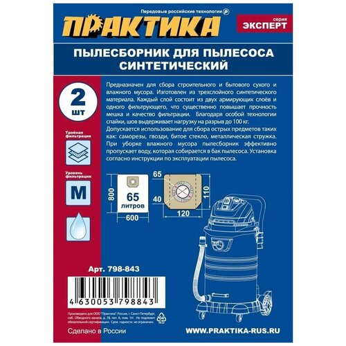 Мешки ПРАКТИКА 65 л, синтетич, 2 шт для пылесосов KARCHER, FUBAG, HILTI, MESSER, MILWAUKEE, 798-843