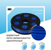 Синий ABS пластик 0,5кг, для 3D-принтера Bestfilament 1,75 мм