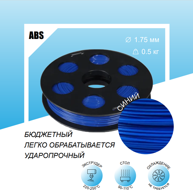 Синий ABS пластик 0,5кг, для 3D-принтера Bestfilament 1,75 мм