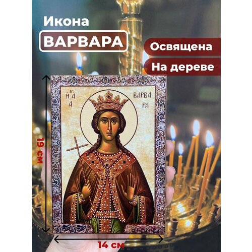 Освященная икона на дереве Великомученица Варвара, 14*19 см