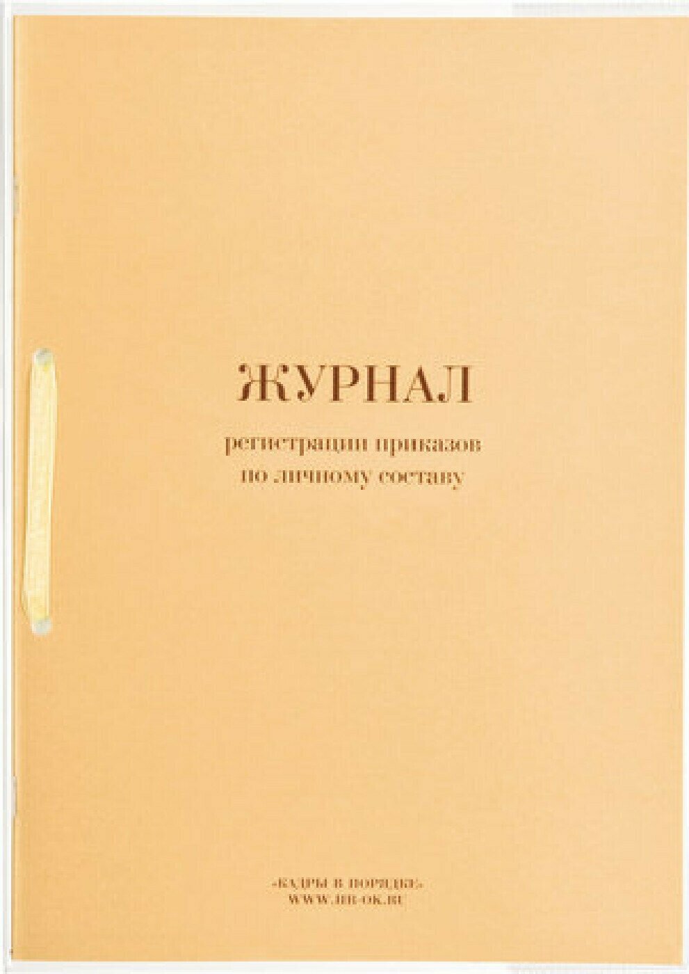 Книга учета Журнал регистрации приказов по личному составу, 32 л, сшивка, плобма, обложка ПВХ, 130205