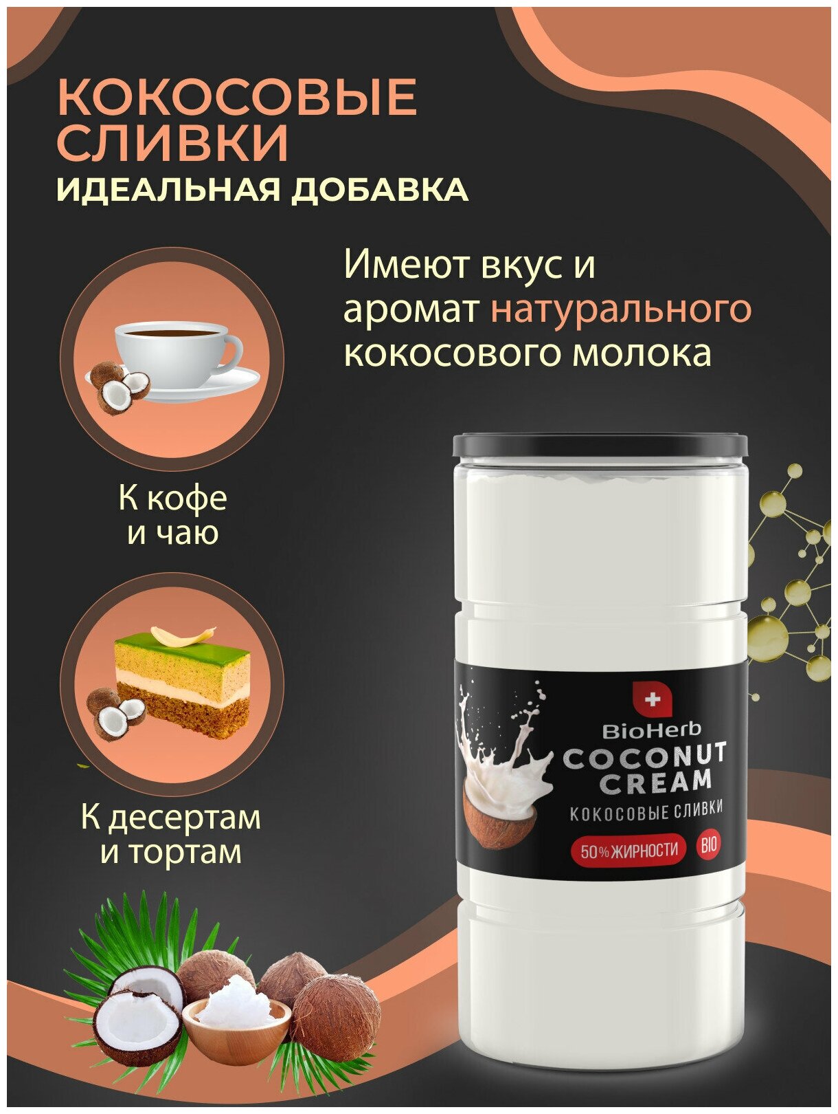 BioHerb Кокосовые сливки сухие, для кофе и чая, растительные, 95% мякоти кокоса, 500 г