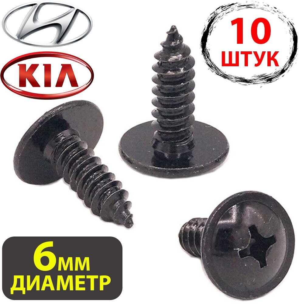 фото Саморезы метизы автомобильные набор для Hyundai, KIA, Хендай, Киа 9215522000