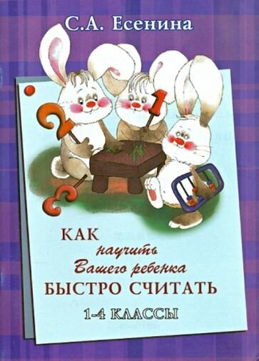 Как научить Вашего ребенка быстро считать. 1-4 классы. Практикум для детей 7-11 лет - фото №1